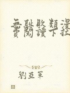 无耻败类漫画免费阅读下拉式