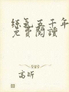 练气五千年方羽免费阅读