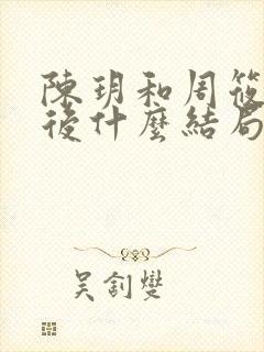 陈玥和周筱风最后什么结局