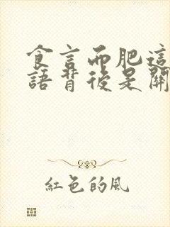 食言而肥这个成语背后是关于诚信的故事封面