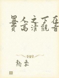 异人之下在线免费高清观看