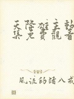 天降雄主动漫全集免费观看封面