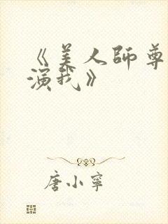 《美人师尊又在演我》