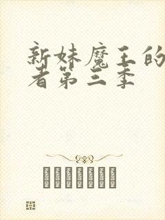 新妹魔王的契约者第三季