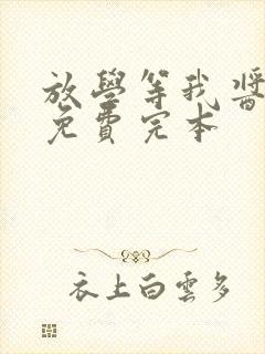 放学等我酱子贝免费完本封面