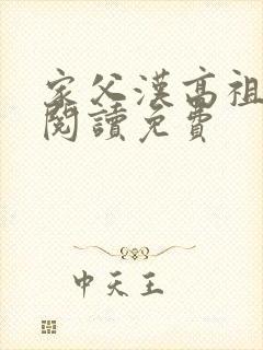 家父汉高祖全文阅读免费
