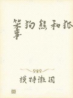 笨狗熊和狐狸故事封面