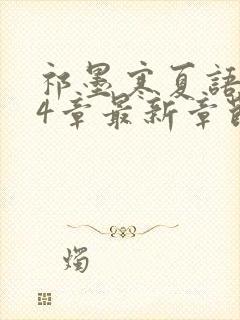 祁墨寒夏语栀34章最新章节更新