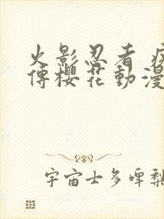 火影忍者 疾风传樱花动漫