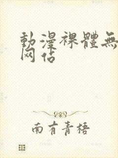 动漫裸体无遮挡网站