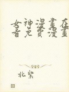 女神漫画在线观看免费漫画下拉式