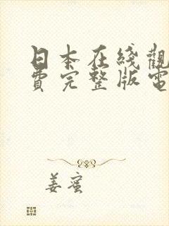 日本在线观看免费完整版电视剧