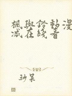 枫与铃动漫无删减在线看封面