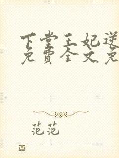 下堂王妃逆袭记免费全文免费阅读