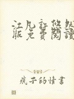 江凡许悠然完整版免费阅读750