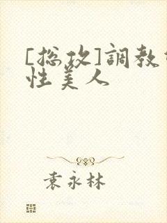 [总攻]调教双性美人封面