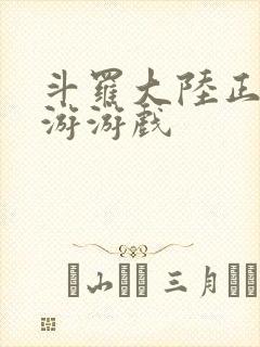 斗罗大陆正版手游游戏