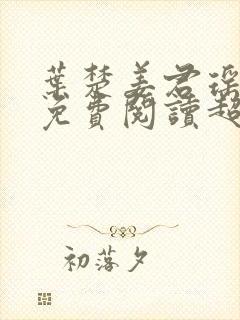 叶楚姜君瑶小说免费阅读超前更新封面