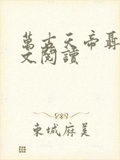 万古天帝聂天全文阅读封面