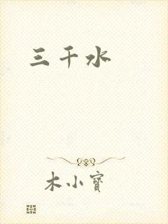 三千水