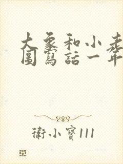 大象和小老鼠看图写话一年级