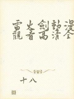 雷火剑动漫在线观看高清全集免费