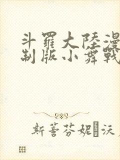 斗罗大陆漫画重制版小舞战斗