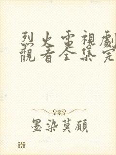 烈火电视剧免费观看全集完整版高清