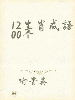 12生肖成语500个封面