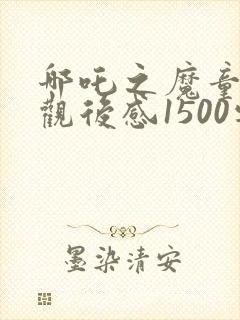 哪吒之魔童降世观后感1500字