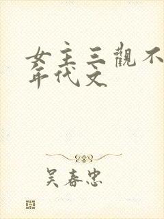 女主三观不正的年代文