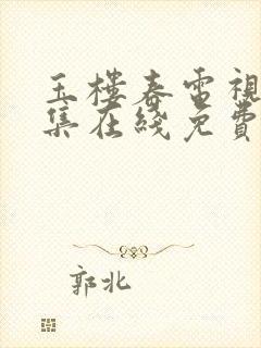 玉楼春电视剧全集在线免费观看