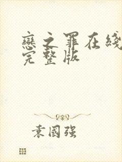 恋之罪在线观看完整版