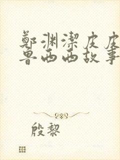 郑渊洁皮皮鲁和鲁西西故事全集