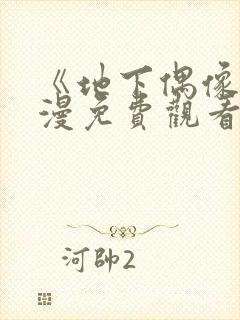 《地下偶像》日漫免费观看