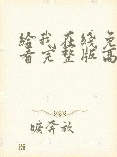 给我在线免费观看完整版高清