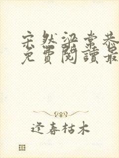 宋然梁常恭小说免费阅读最新章节