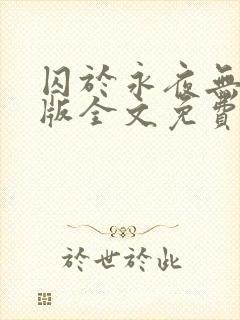 囚于永夜无删减版全文免费阅读txt封面