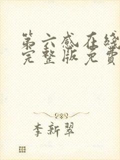 第六感在线观看完整版免费高清