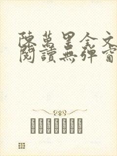 陈万里全文免费阅读无弹窗