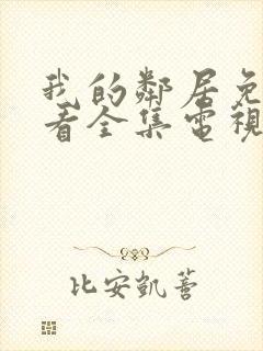 我的邻居免费观看全集电视剧