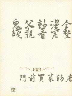 鬼父动漫全集在线观看完整版第二季高清