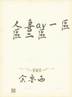 人妻av一区二区三区