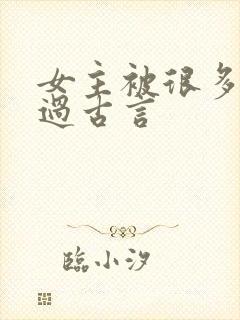 女主被很多人强过古言