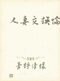 人妻交换伦理封面