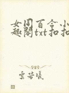 女同百合小说笔趣阁txt扣扣