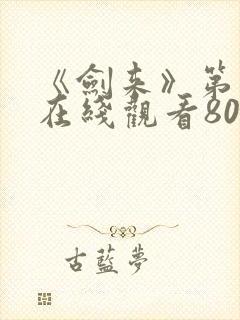 《剑来》第二季在线观看80集