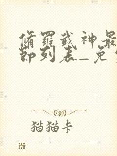 修罗武神最新章节列表_免费阅读