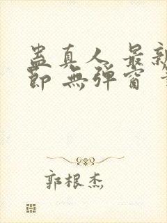 蛊真人 最新章节 无弹窗 笔趣阁