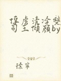 俘虏清冷双美仙司玉倾颜by媚骨花完整